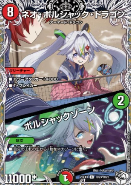 画像1: 【邪神爆発 デュエナマイトパック王道W】ネオ・ボルシャック・ドラゴン/ボルシャックゾーン 25ex3TD23/TD23(W) (1)