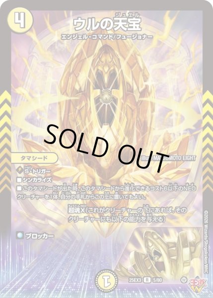 画像1: 【邪神爆発 デュエナマイトパック王道W】ウルの天宝 25ex35/80(W) (1)