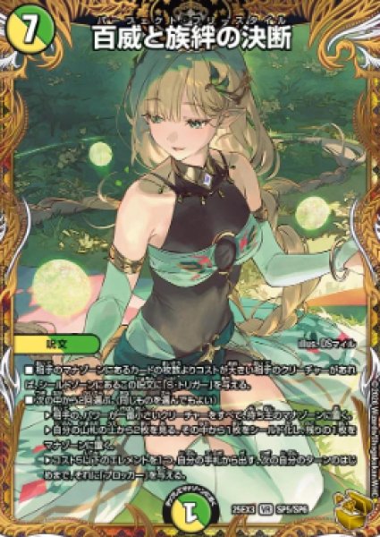 画像1: 【邪神爆発 デュエナマイトパック王道W】百威と族絆の決断 25ex3SP5/SP6(W) (1)