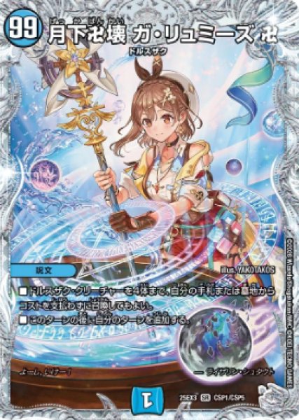 画像1: 【邪神爆発 デュエナマイトパック王道W】月下卍壊ガ・リュミーズ卍 25ex3CSP1/CSP6(W) (1)