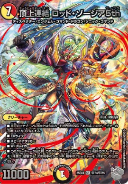 画像1: 【邪神爆発 デュエナマイトパック王道W】頂上連結ロッド・ゾージア5th 25ex3STR4/STR5(W) (1)