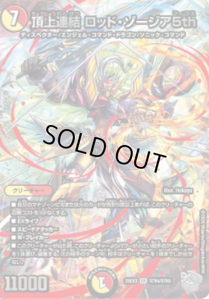 画像1: 【邪神爆発『王道W』】頂上連結ロッド・ゾージア5th 25EX3_STR4/STR5 (1)