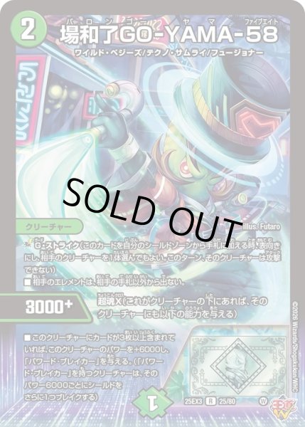 画像1: 【邪神爆発 デュエナマイトパック王道W】場和了GO-YAMA-58 25ex325/80(W) (1)