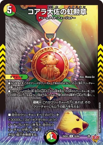 画像1: 【邪神爆発 デュエナマイトパック王道W】コアラ大佐の虹勲章 25ex332/80(W) (1)