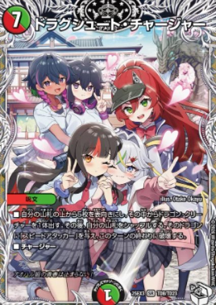 画像1: 【邪神爆発 デュエナマイトパック王道W】ドラグシュート・チャージャー 25ex3TD8/TD23(W) (1)