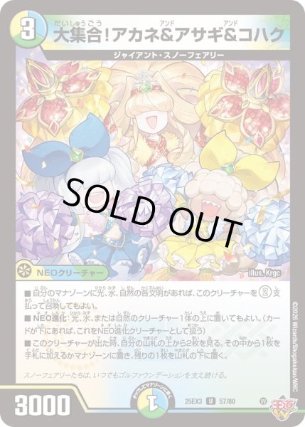 画像1: 【邪神爆発 デュエナマイトパック王道W】大集合!アカネ&アサギ&コハク 25ex357/80(W) (1)