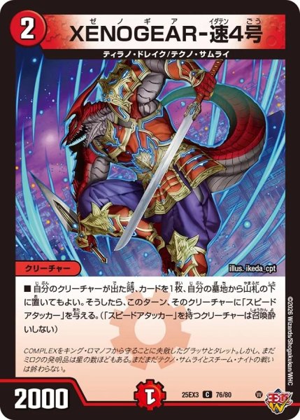 画像1: 【邪神爆発 デュエナマイトパック王道W】XENOGEAR-速4号 25ex376/80(W) (1)