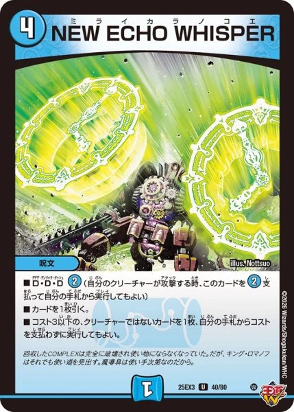 画像1: 【邪神爆発 デュエナマイトパック王道W】NEWECHOWHISPER 25ex340/80(W) (1)