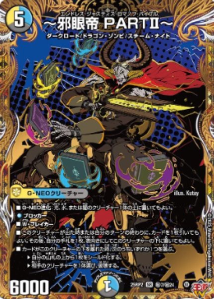 画像1: 【邪神爆発 デュエナマイトパック王道W】〜邪眼帝PARTII〜 25ex3秘7/秘24(W) (1)