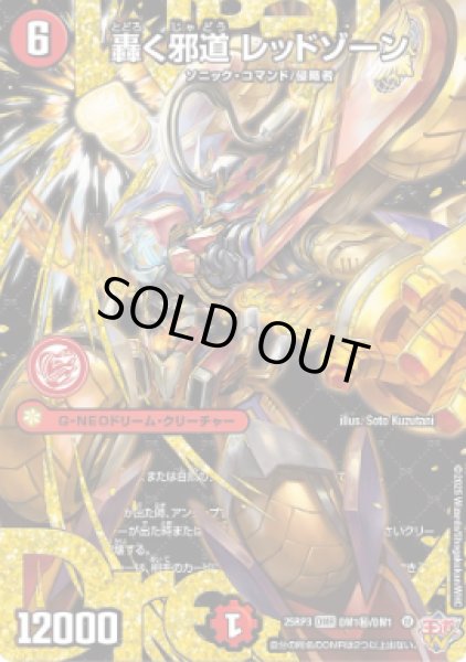 画像1: 【邪神爆発 デュエナマイトパック王道W】轟く邪道レッドゾーン 25ex3DM1秘/DM1(W) (1)