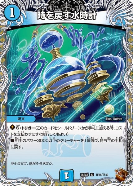 画像1: 【邪神爆発 デュエナマイトパック王道W】時を戻す水時計 25ex3TF36/TF40(W) (1)