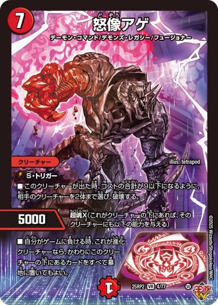 画像1: 【邪神爆発 デュエナマイトパック王道W】怒像アゲ 25ex34/77(W) (1)