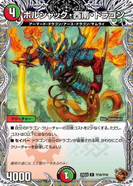 画像1: 【邪神爆発 デュエナマイトパック王道W】ボルシャック・西南・ドラゴン 25ex3TF39/TF40(W) (1)