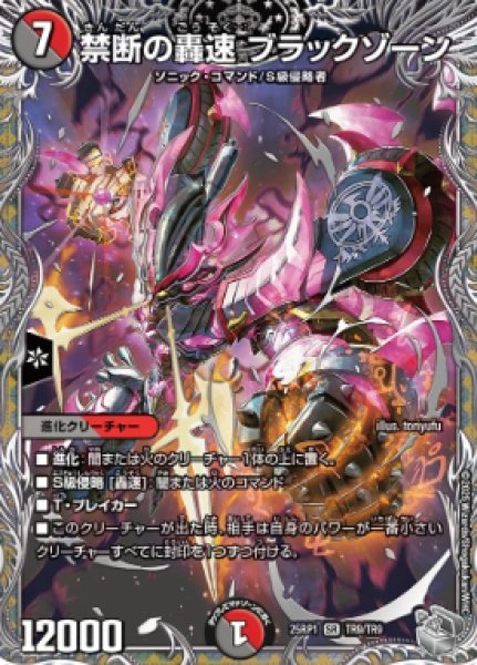 画像1: 【邪神爆発 デュエナマイトパック王道W】禁断の轟速ブラックゾーン 25ex3TR9/TR9(W) (1)