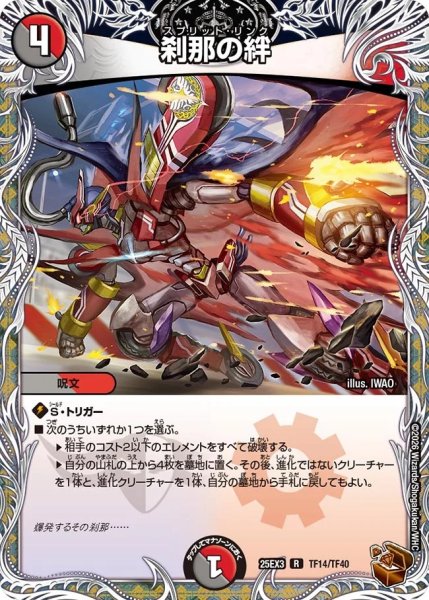 画像1: 【邪神爆発 デュエナマイトパック王道W】刹那の絆 25ex3TF14/TF40(W) (1)