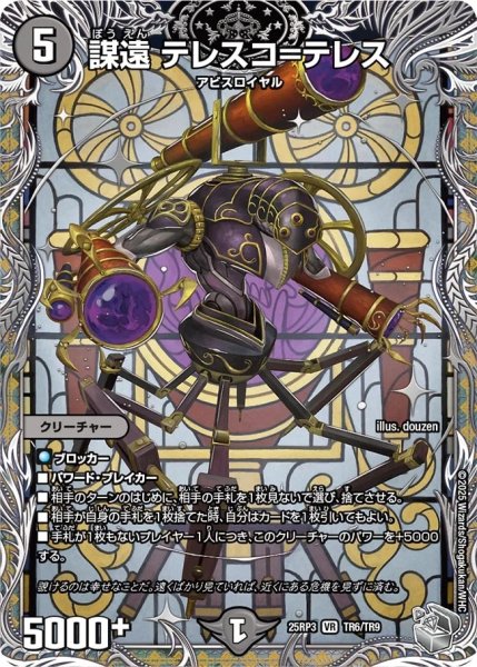 画像1: 【邪神爆発 デュエナマイトパック王道W】謀遠テレスコ＝テレス 25ex3TR6/TR9(W) (1)