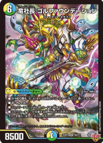 画像1: 【邪神爆発 デュエナマイトパック王道W】竜社長ゴルファウンデーション 25ex3S8/S11(W) (1)
