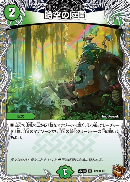 画像1: 【邪神爆発 デュエナマイトパック王道W】時空の庭園 25ex3TF9/TF40(W) (1)