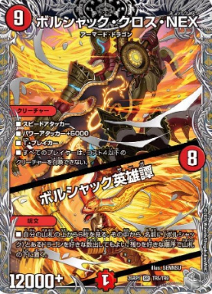 画像1: 【邪神爆発 デュエナマイトパック王道W】ボルシャック・クロス・NEX/ボルシャック英雄譚 25ex3TR5/TR9(W) (1)