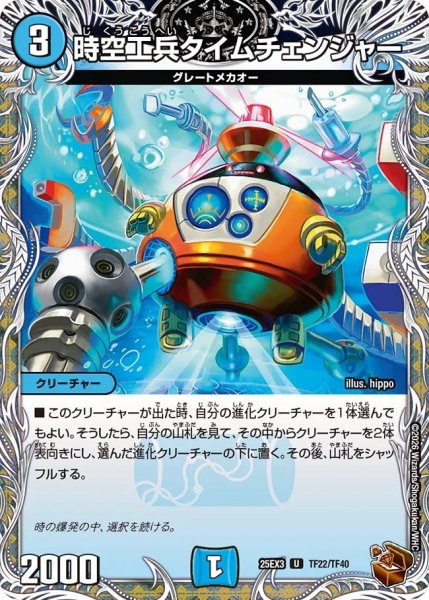 画像1: 【邪神爆発 デュエナマイトパック王道W】時空工兵タイムチェンジャー 25ex3TF22/TF40(W) (1)