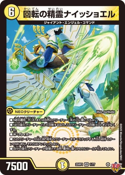 画像1: 【邪神爆発 デュエナマイトパック王道W】回転の精霊ナイッショエル 25ex31/77(W) (1)