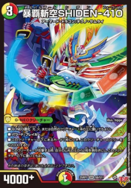 画像1: 【邪神爆発 デュエナマイトパック王道W】暴覇斬空SHIDEN-410 25ex3S9/S11(W) (1)