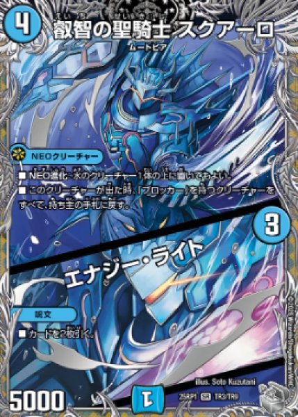 画像1: 【邪神爆発 デュエナマイトパック王道W】叡智の聖騎士スクアーロ/エナジー・ライト 25ex3TR3/TR9(W) (1)