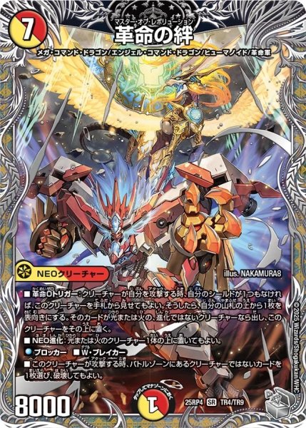 画像1: 【邪神爆発 デュエナマイトパック王道W】革命の絆 25ex3TR4/TR9(W) (1)