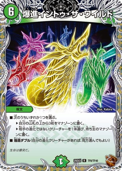 画像1: 【邪神爆発 デュエナマイトパック王道W】爆進イントゥ・ザ・ワイルド 25ex3TF8/TF40(W) (1)