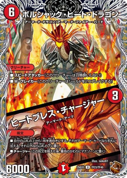 画像1: 【邪神爆発 デュエナマイトパック王道W】ボルシャック・ヒート・ドラゴン/ヒートブレス・チャージャー 25ex3TF23/TF40(W) (1)