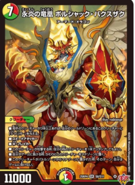 画像1: 【邪神爆発 デュエナマイトパック王道W】永炎の竜凰ボルシャック・バクスザク 25ex3S8/S11(W) (1)