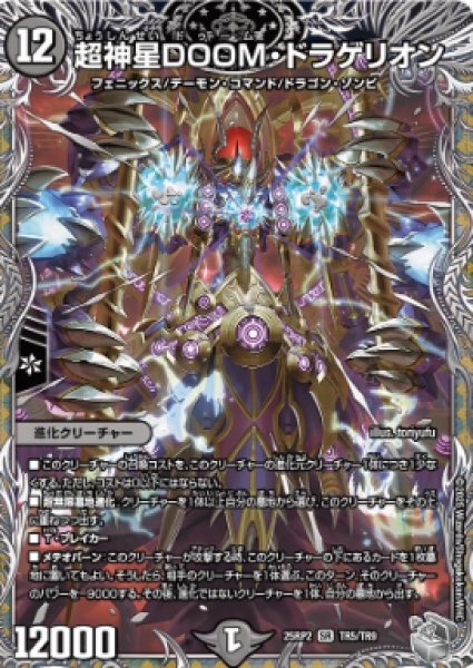 画像1: 【邪神爆発 デュエナマイトパック王道W】超神星DOOM・ドラゲリオン 25ex3TR5/TR9(W) (1)