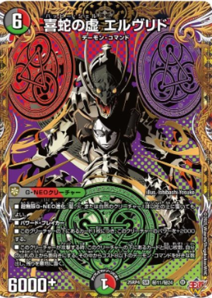 画像1: 【邪神爆発 デュエナマイトパック王道W】喜蛇の虚エルヴリド 25ex3秘11/秘24(W) (1)