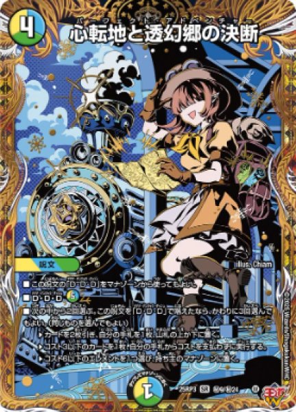 画像1: 【邪神爆発 デュエナマイトパック王道W】心転地と透幻郷の決断 25ex3秘9/秘24(W) (1)
