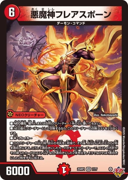 画像1: 【邪神爆発 デュエナマイトパック王道W】悪魔神フレアスポーン 25ex37/77(W) (1)
