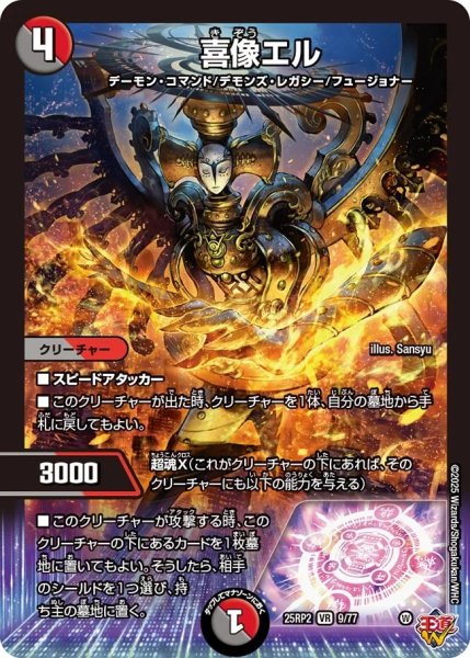 画像1: 【邪神爆発 デュエナマイトパック王道W】喜像エル 25ex39/77(W) (1)