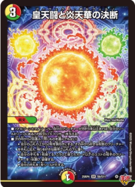 画像1: 【邪神爆発 デュエナマイトパック王道W】皇天闘と炎天華の決断 25ex3S9/S11(W) (1)