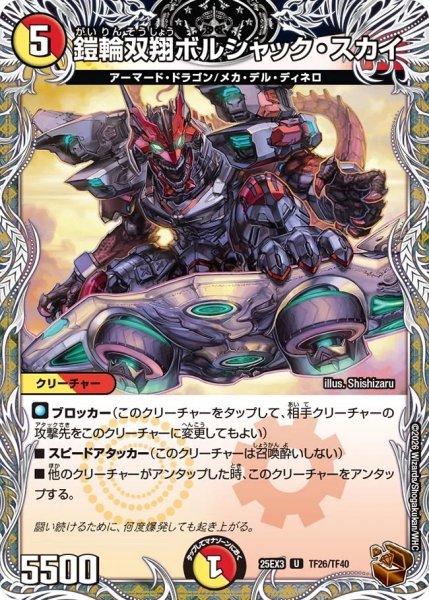 画像1: 【邪神爆発 デュエナマイトパック王道W】鎧輪双翔ボルシャック・スカイ 25ex3TF26/TF40(W) (1)