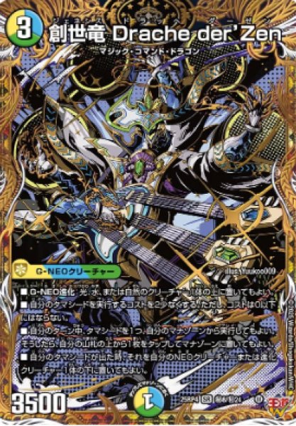 画像1: 【邪神爆発 デュエナマイトパック王道W】創世竜Dracheder'Zen 25ex3秘8/秘24(W) (1)
