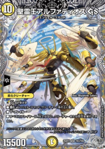 画像1: 【邪神爆発 デュエナマイトパック王道W】聖霊王アルファディオスGS 25ex3TR3/TR9(W) (1)
