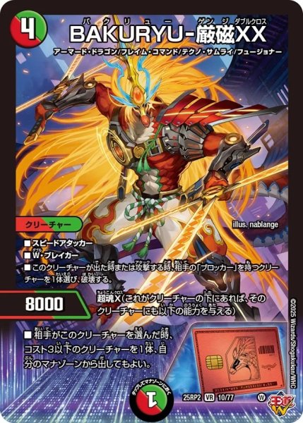 画像1: 【邪神爆発 デュエナマイトパック王道W】BAKURYU-厳磁XX 25ex310/77(W) (1)