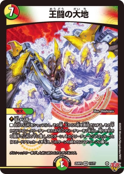 画像1: 【邪神爆発 デュエナマイトパック王道W】王闘の大地 25ex311/77(W) (1)
