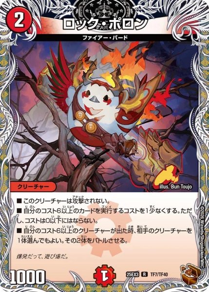 画像1: 【邪神爆発 デュエナマイトパック王道W】ロック・ポロン 25ex3TF7/TF40(W) (1)