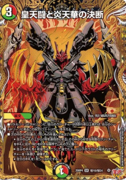 画像1: 【邪神爆発 デュエナマイトパック王道W】皇天闘と炎天華の決断 25ex3秘10/秘24(W) (1)
