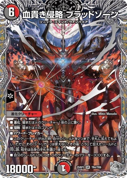 画像1: 【邪神爆発 デュエナマイトパック王道W】血貴き侵略ブラッドゾーン 25ex3TR4/TR9(W) (1)