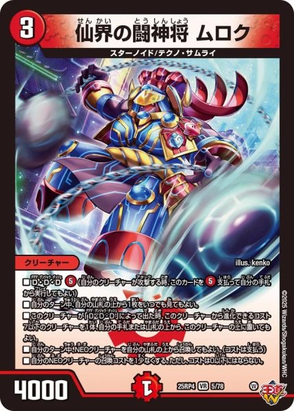 画像1: 【邪神爆発 デュエナマイトパック王道W】仙界の闘神将ムロク 25ex35/78(W) (1)