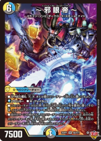 画像1: 【邪神爆発 デュエナマイトパック王道W】〜邪眼帝〜 25ex3S6/S11(W) (1)