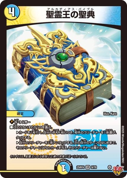 画像1: 【邪神爆発 デュエナマイトパック王道W】聖霊王の聖典 25ex39/78(W) (1)