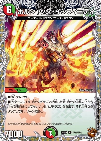 画像1: 【邪神爆発 デュエナマイトパック王道W】ボルシャック・インフィニティ 25ex3TF15/TF40(W) (1)