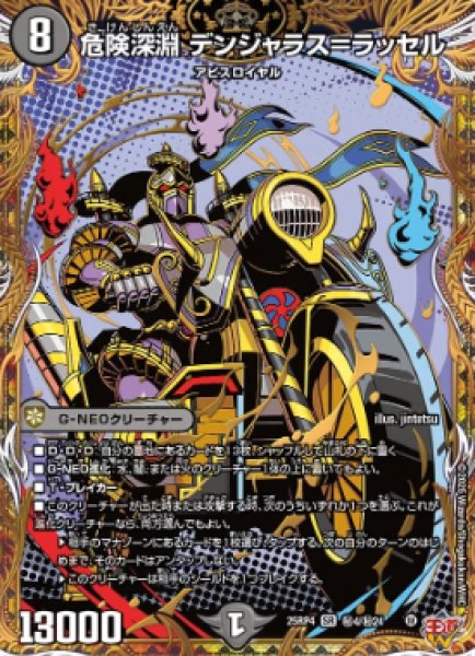 画像1: 【邪神爆発 デュエナマイトパック王道W】危険深淵デンジャラス＝ラッセル 25ex3秘4/秘24(W) (1)